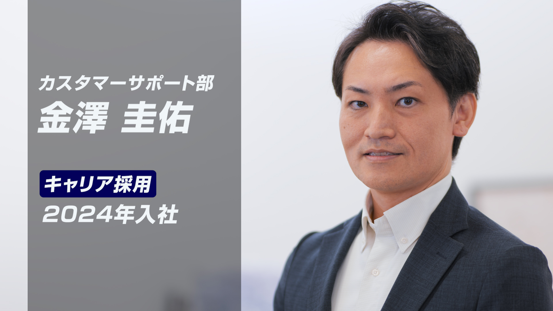 社員インタビュー動画