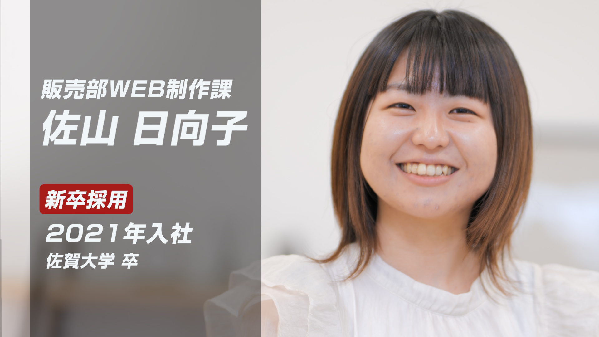 社員インタビュー動画