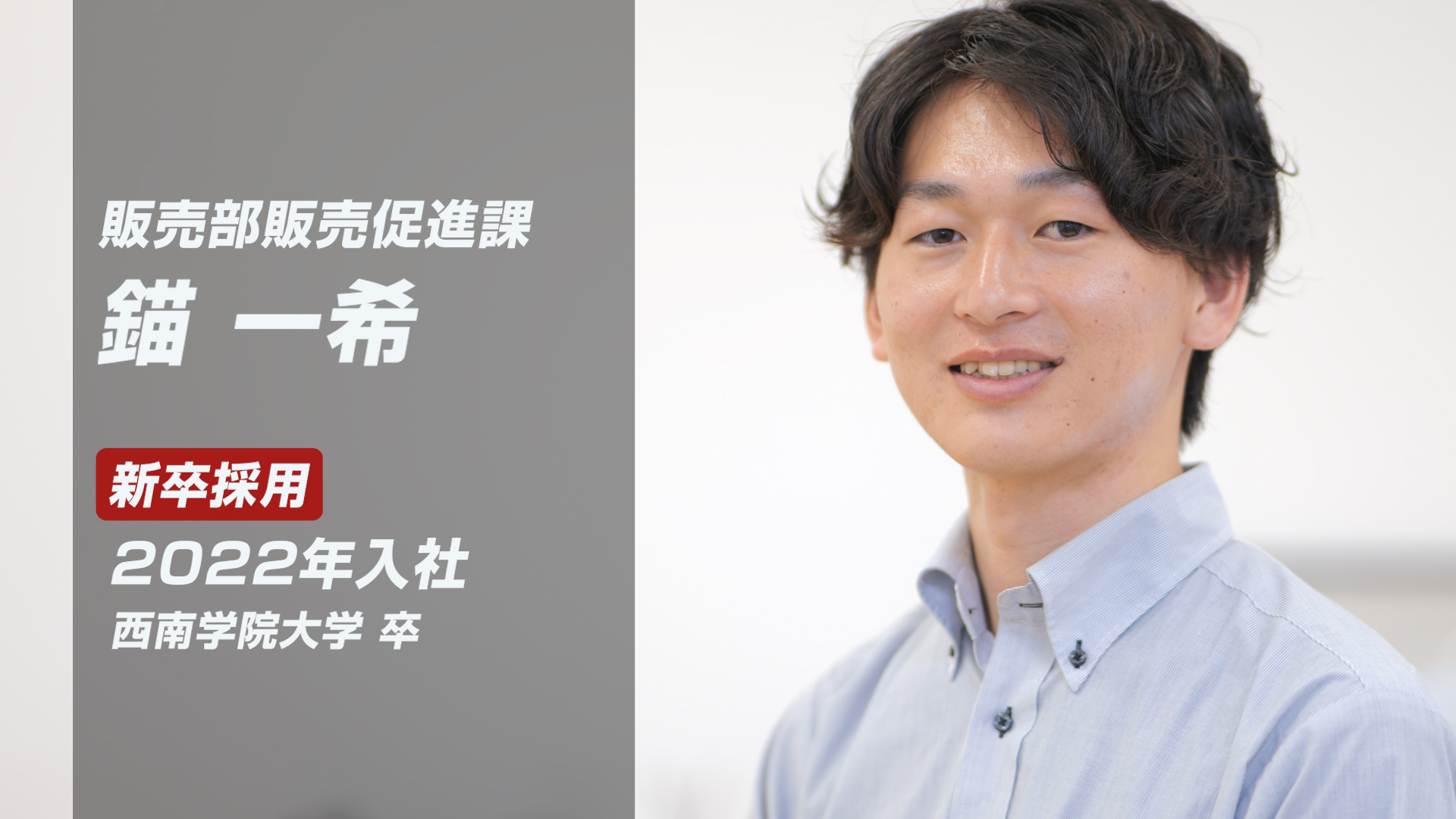 社員インタビュー動画