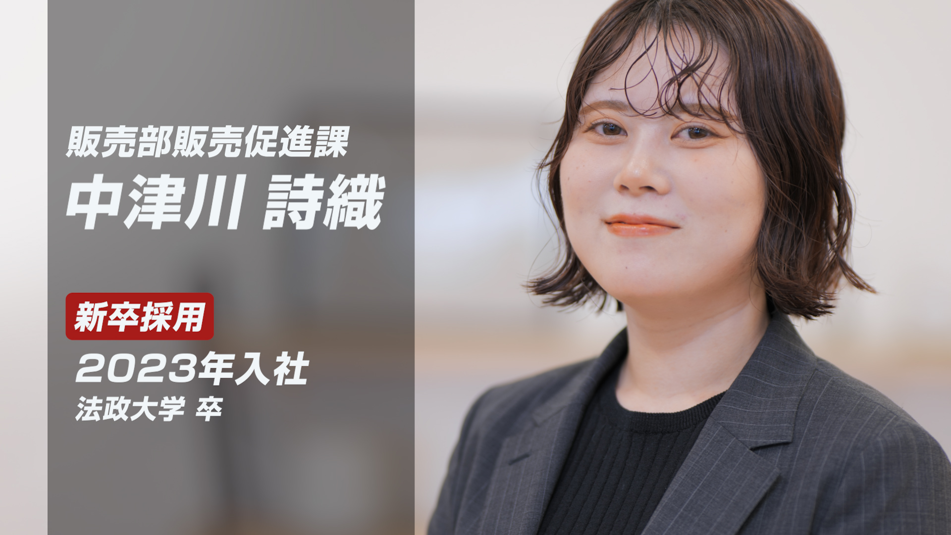 社員インタビュー動画