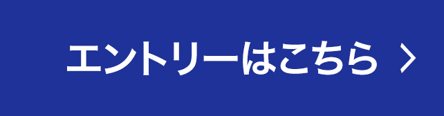 エントリ―はこちら