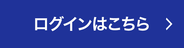 ログインはこちら