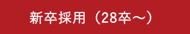 新卒採用（28卒～）