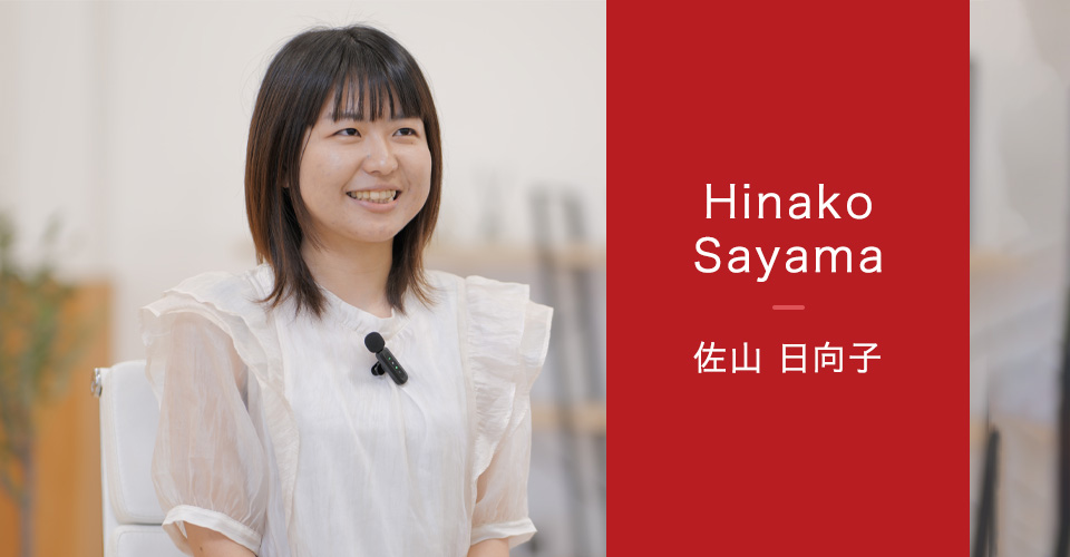 佐山日向子 インタビューイメージ