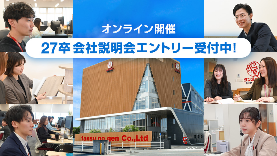 タンスのゲン2027年卒 会社説明会エントリー開始