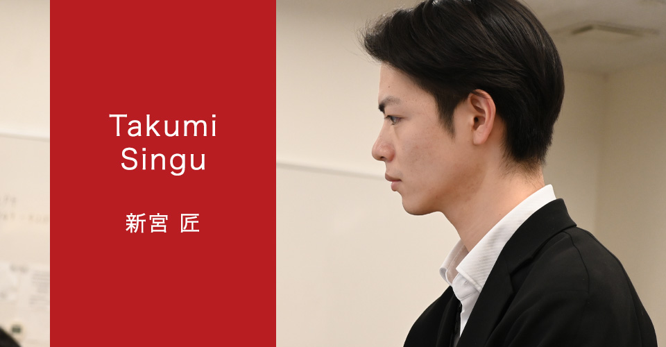 新宮匠 インタビューイメージ
