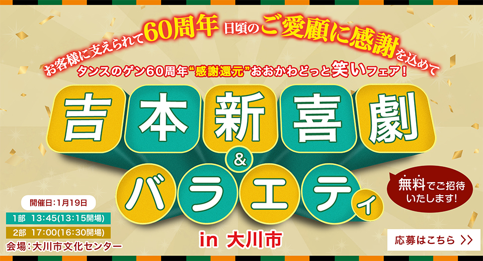 タンスのゲン60周年感謝イベント