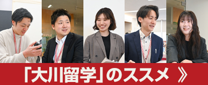 新卒採用 大川留学のススメ