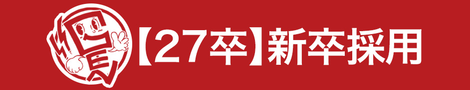 コーポレートサイト新卒採用サイトスマホ