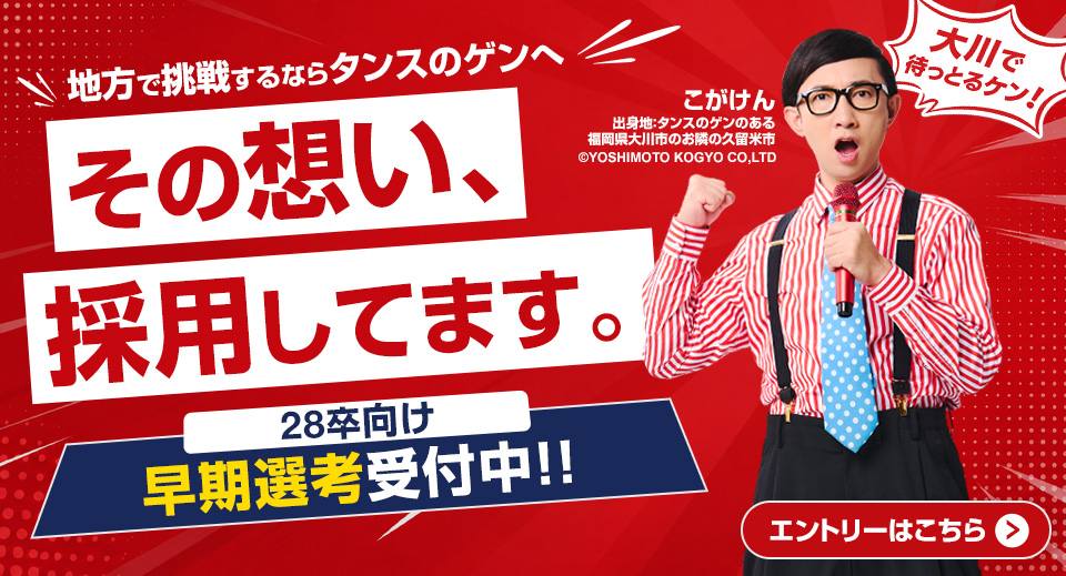 タンスのゲン新卒採用こがけん