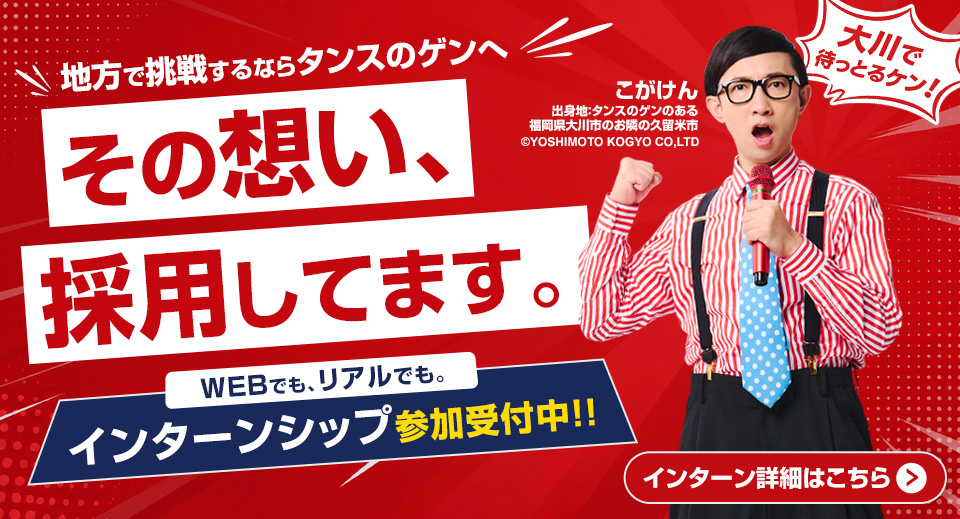 タンスのゲン新卒採用こがけん