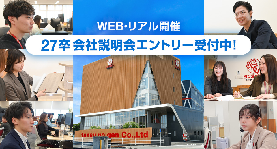 タンスのゲン新卒採用