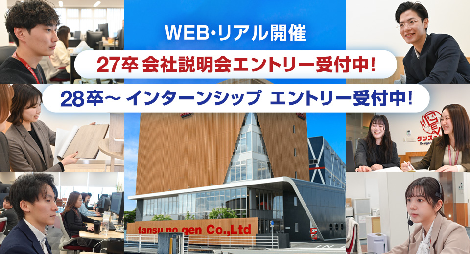 タンスのゲン新卒採用