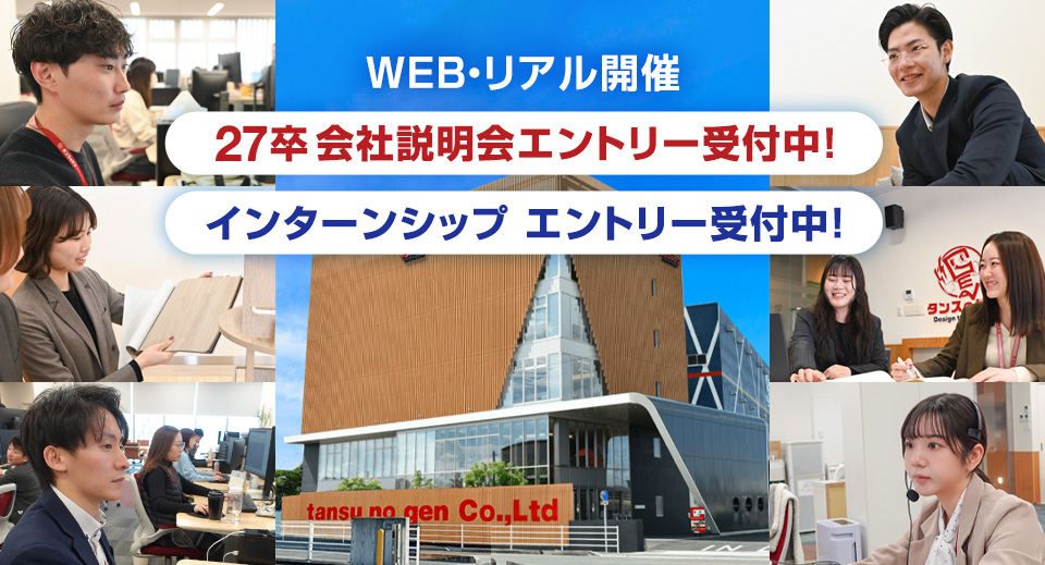 タンスのゲン新卒採用