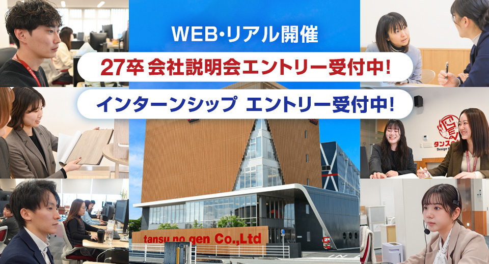 タンスのゲン新卒採用