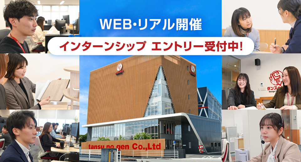 タンスのゲン新卒採用