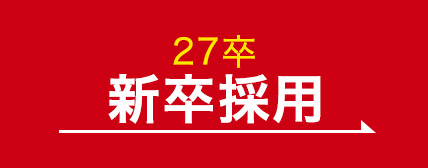 27卒新卒採用