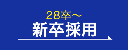 28卒新卒採用