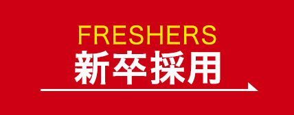 新卒採用
