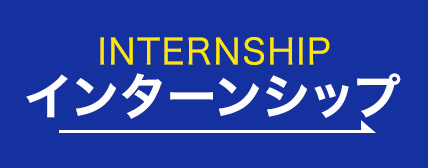 インターンシップ