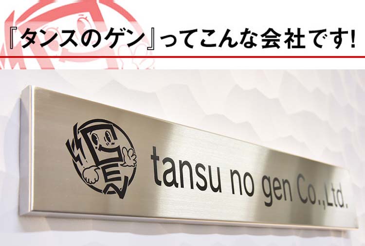 「タンスのゲン」ってこんな会社です！