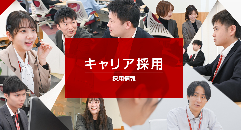 中途採用